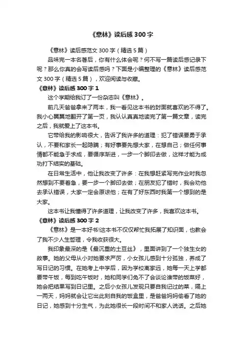 《意林》读后感范文300字（精选5篇）