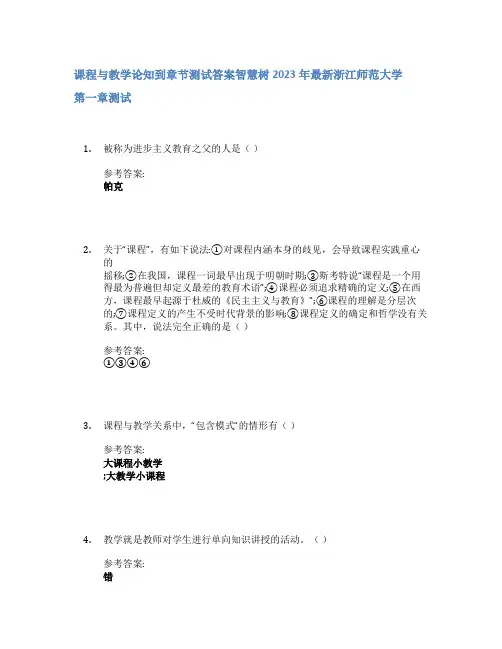 课程与教学论知到章节答案智慧树2023年浙江师范大学
