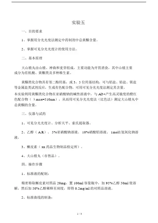 可见分光光度法测定大山楂丸中总黄酮的含量.doc