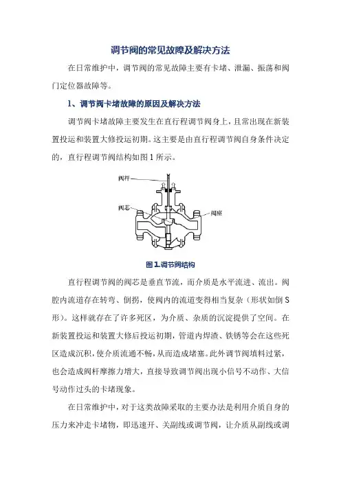 调节阀的常见故障及解决办法