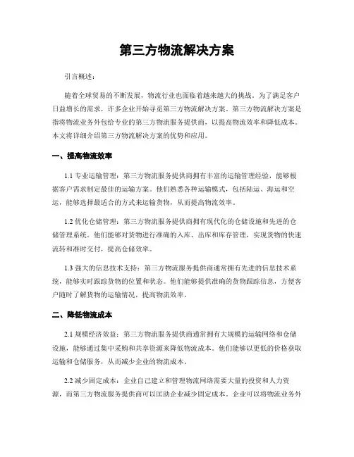 第三方物流解决方案