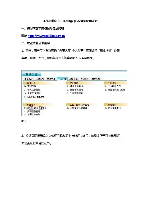 成都市职业技能证书、职业培训机构查询使用说明