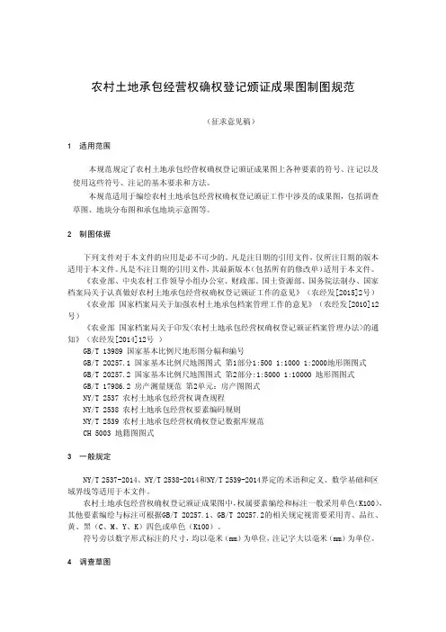 农村土地承包经营权确权登记颁证成果图制图规范V 大图版 