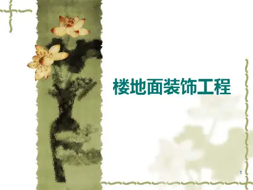 楼地面装饰工程PPT课件