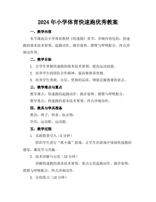 2024年小学体育快速跑优秀教案