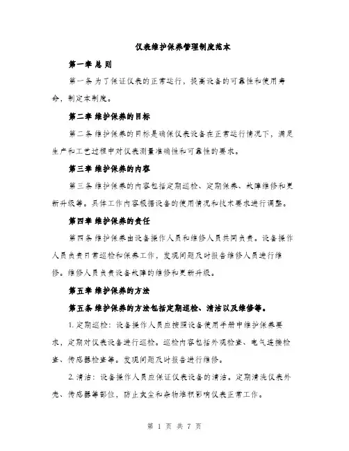 仪表维护保养管理制度范本(二篇)