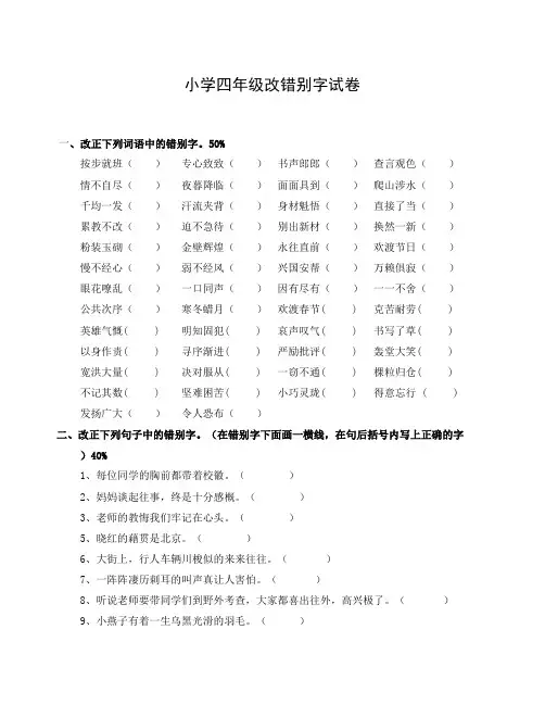 人教版小学四年级语文上册改错别字专项练习