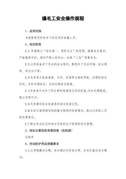 7、撬毛工安全操作规程