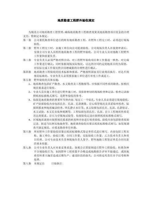 地勘工程野外验收规定