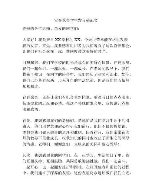 宜春聚会学生发言稿范文