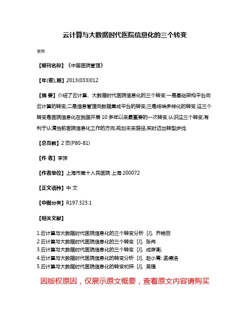 云计算与大数据时代医院信息化的三个转变