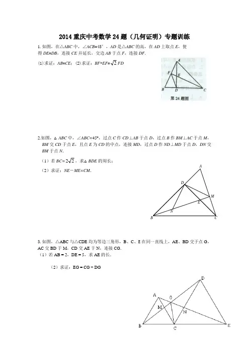 2014重庆中考数学24题(几何证明)专题训练