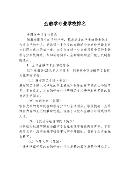 金融学专业学校排名
