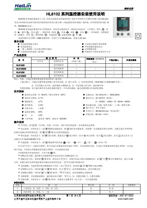 海林自控温控器HL8102 安装使用说明说明书