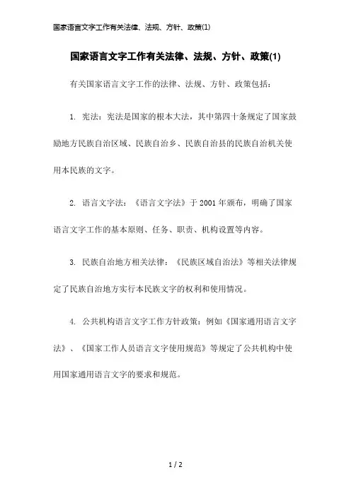 国家语言文字工作有关法律、法规、方针、政策(1)