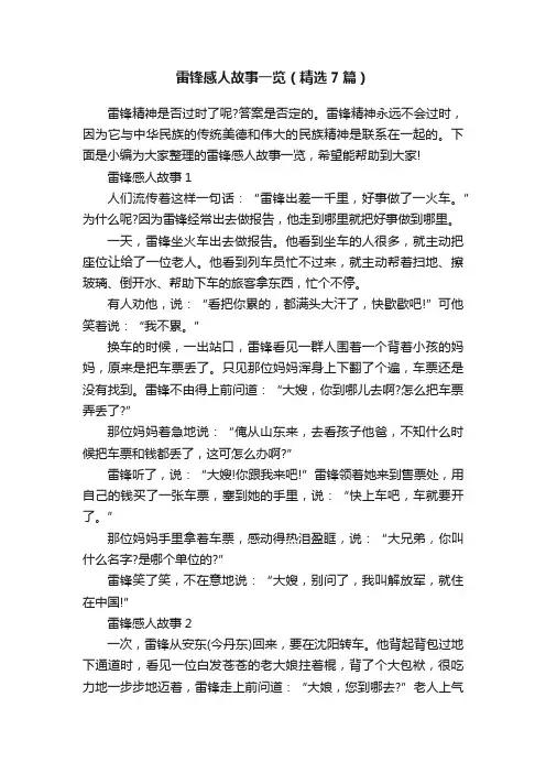 雷锋感人故事一览（精选7篇）