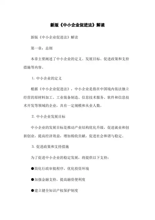 新版《中小企业促进法》解读
