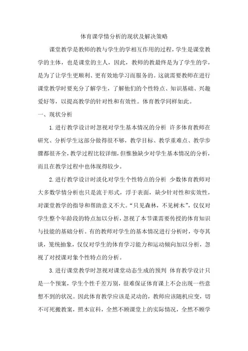 体育课学情分析的现状及解决策略