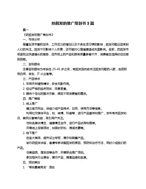 防脱发的推广策划书3篇