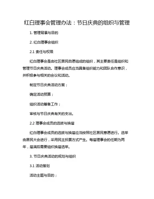 红白理事会管理办法：节日庆典的组织与管理