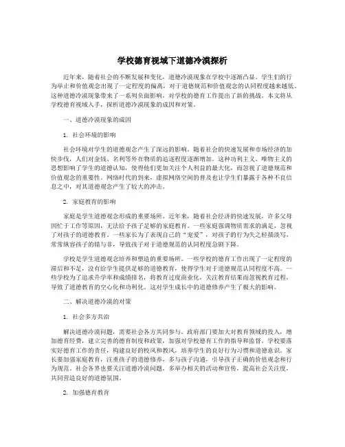 学校德育视域下道德冷漠探析