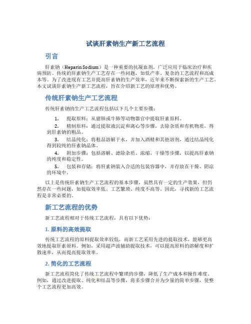 试谈肝素钠生产新工艺流程