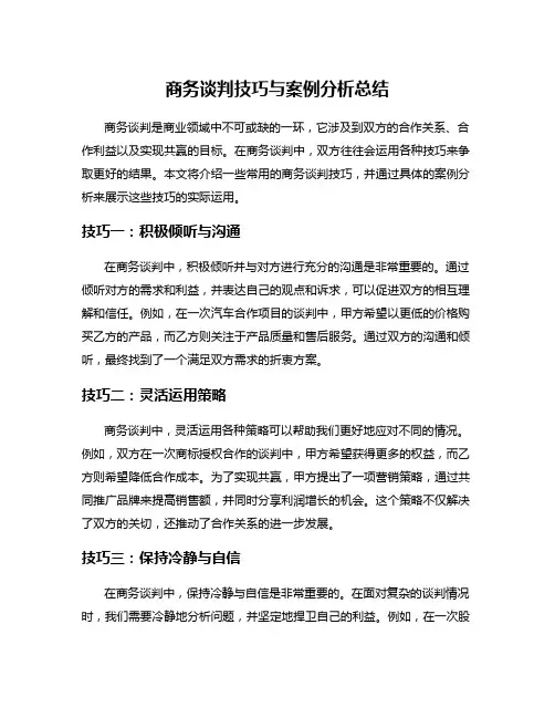 商务谈判技巧与案例分析总结