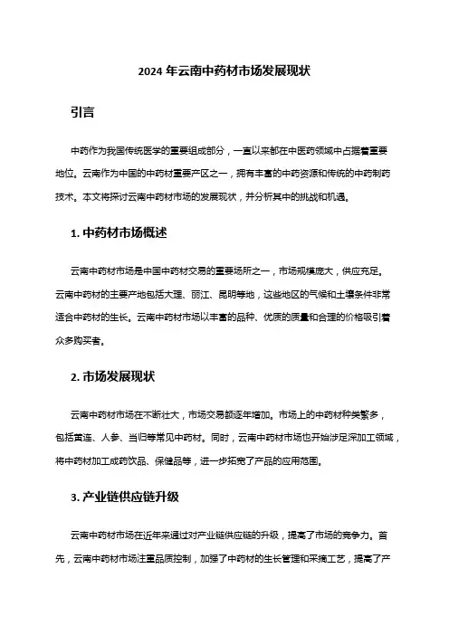 2024年云南中药材市场发展现状