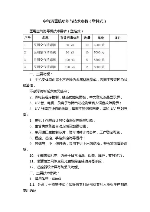 空气消毒机功能与技术参数（壁挂式）