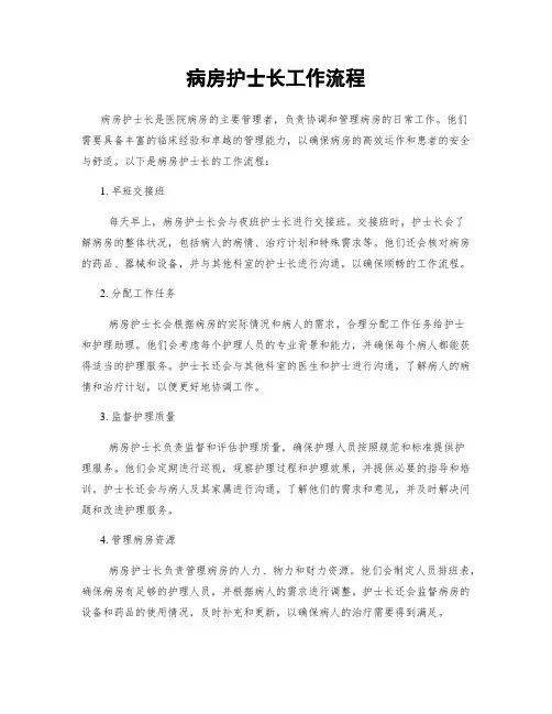 病房护士长工作流程
