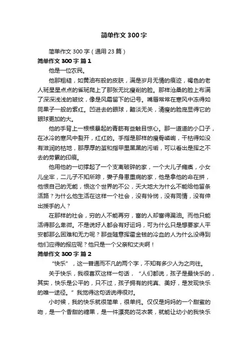 简单作文300字（通用23篇）