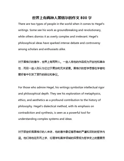 世界上有两种人黑格尔的作文800字