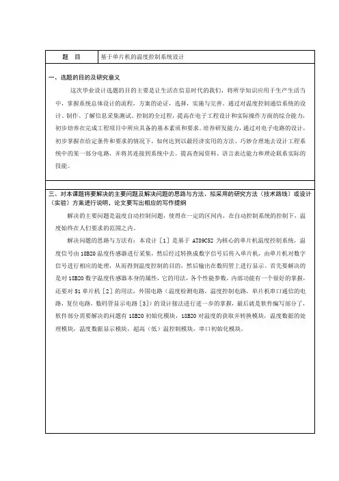 基于单片机的温度控制系统毕业设计开题报告