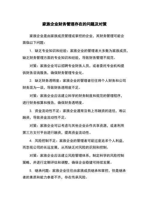 家族企业财务管理存在的问题及对策