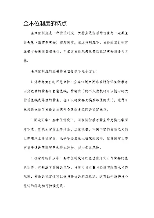 金本位制度的特点