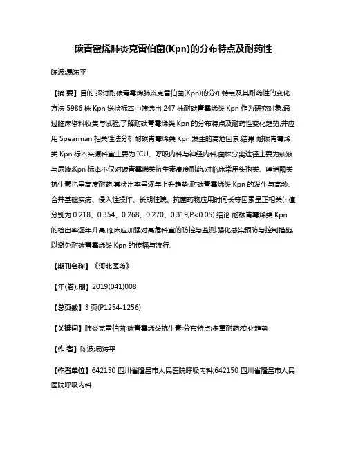 碳青霉烯肺炎克雷伯菌(Kpn)的分布特点及耐药性