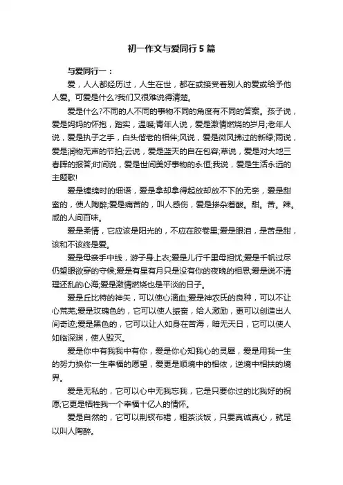 初一作文与爱同行5篇