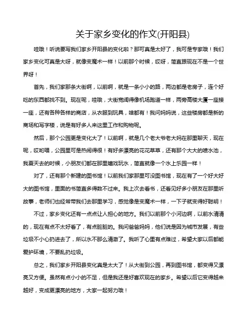 关于家乡变化的作文(开阳县)