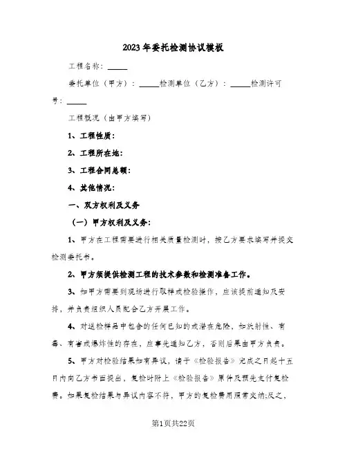 2023年委托检测协议模板(十篇)