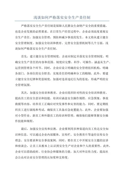 浅谈如何严格落实安全生产责任制
