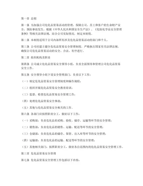 危化品贸易公司管理制度