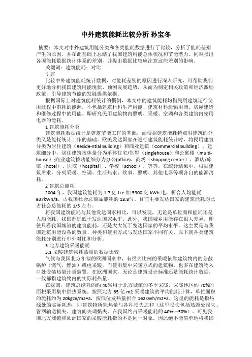 中外建筑能耗比较分析 孙宝冬