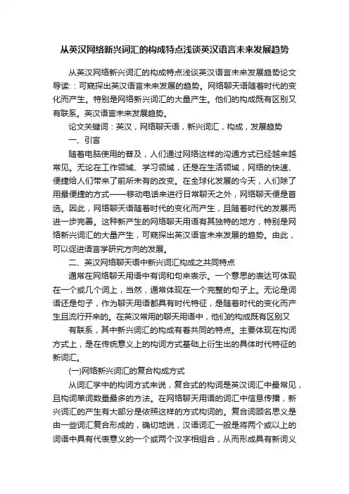 从英汉网络新兴词汇的构成特点浅谈英汉语言未来发展趋势