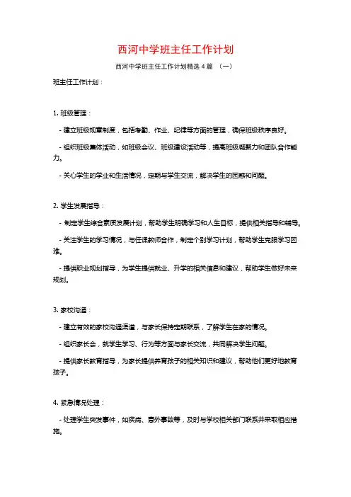 西河中学班主任工作计划4篇