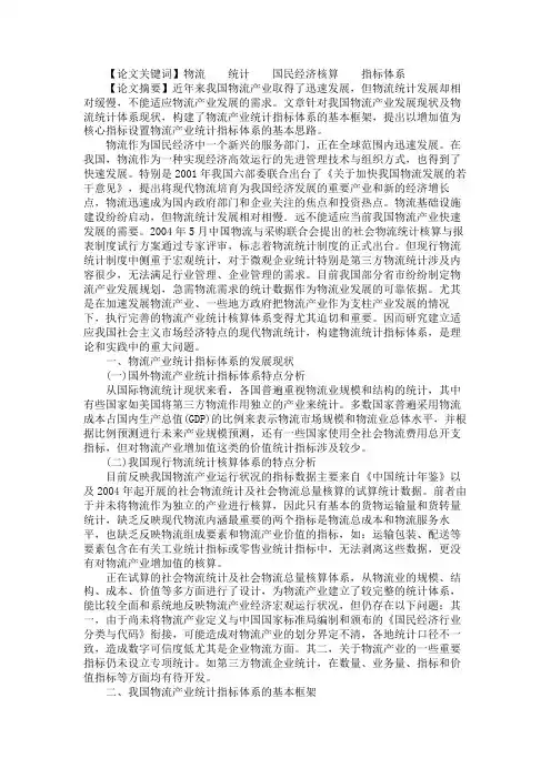关于我国物流产业统计指标体系基本框架研究