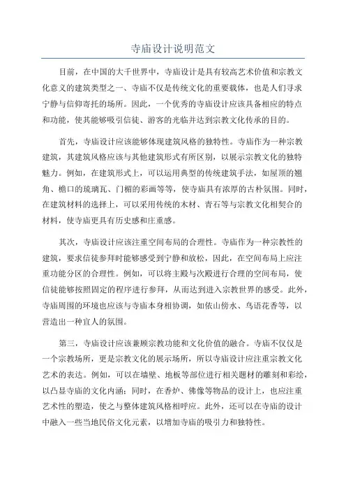 寺庙设计说明范文
