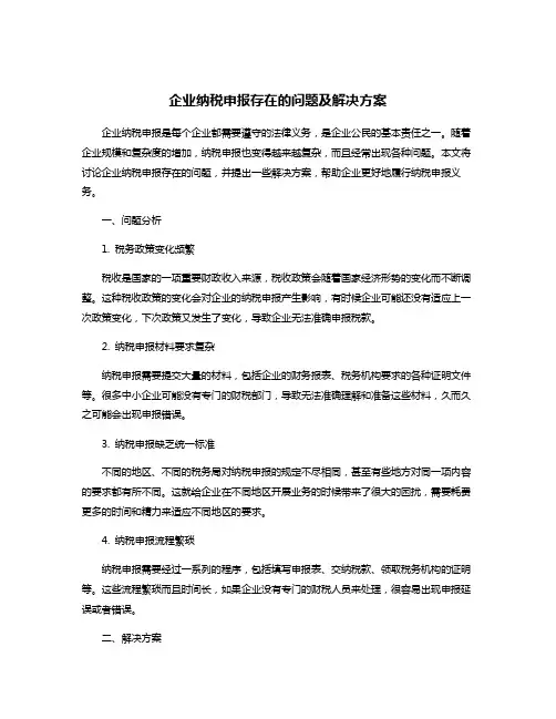 企业纳税申报存在的问题及解决方案