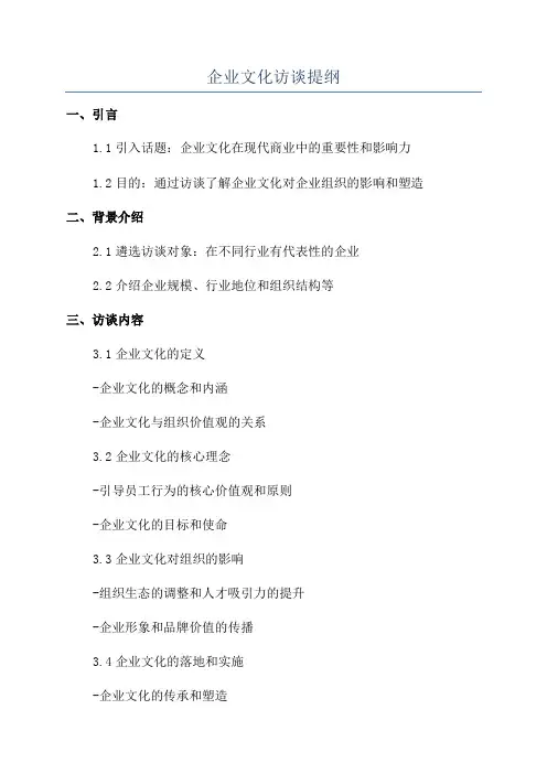 企业文化访谈提纲
