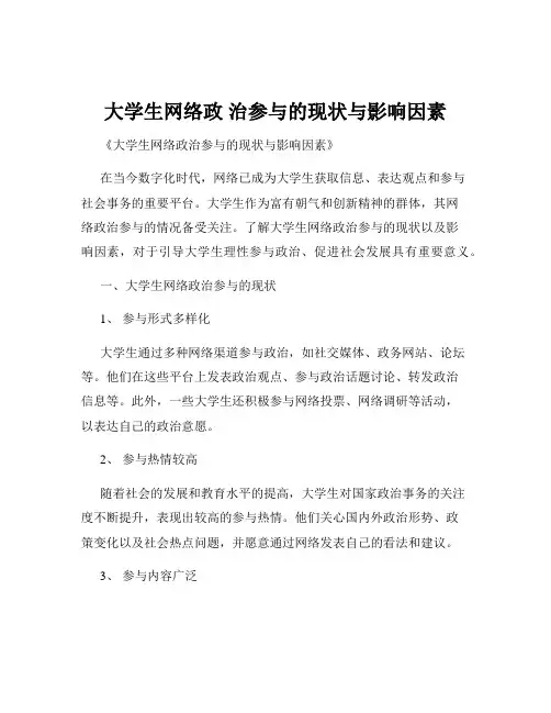 大学生网络政 治参与的现状与影响因素