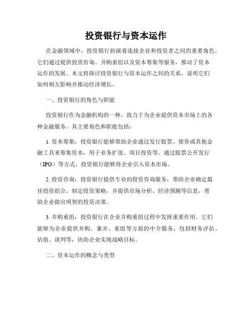 投资银行与资本运作